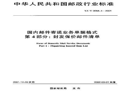 YZ/T 0064.4-2001 国内邮件寄递业务单据格式 第4部分:封发保价邮件清单