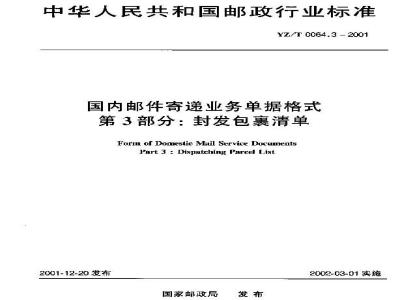 YZ/T 0064.3-2001 国内邮件寄递业务单据格式 第3部分:封发包裹清单
