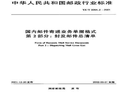 YZ/T 0064.2-2001 国内邮件寄递业务单据格式 第2部分:封发邮件总清单