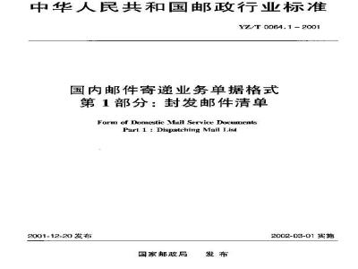 YZ/T 0064.1-2001 国内邮件寄递业务单据格式 第1部分:封发邮件清单