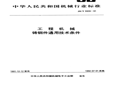 JB/T 5939-1991 General technical requirements for steel castings for construction machinery