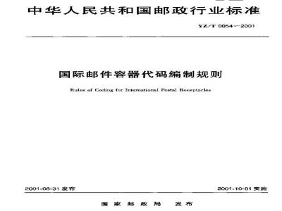 YZ/T 0054-2001 国际邮件容器代码编制规则