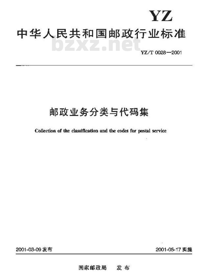 YZ/T 0028-2001 邮政业务分类与代码集 YZ/T 0028-2001 邮政业务分类与代码集