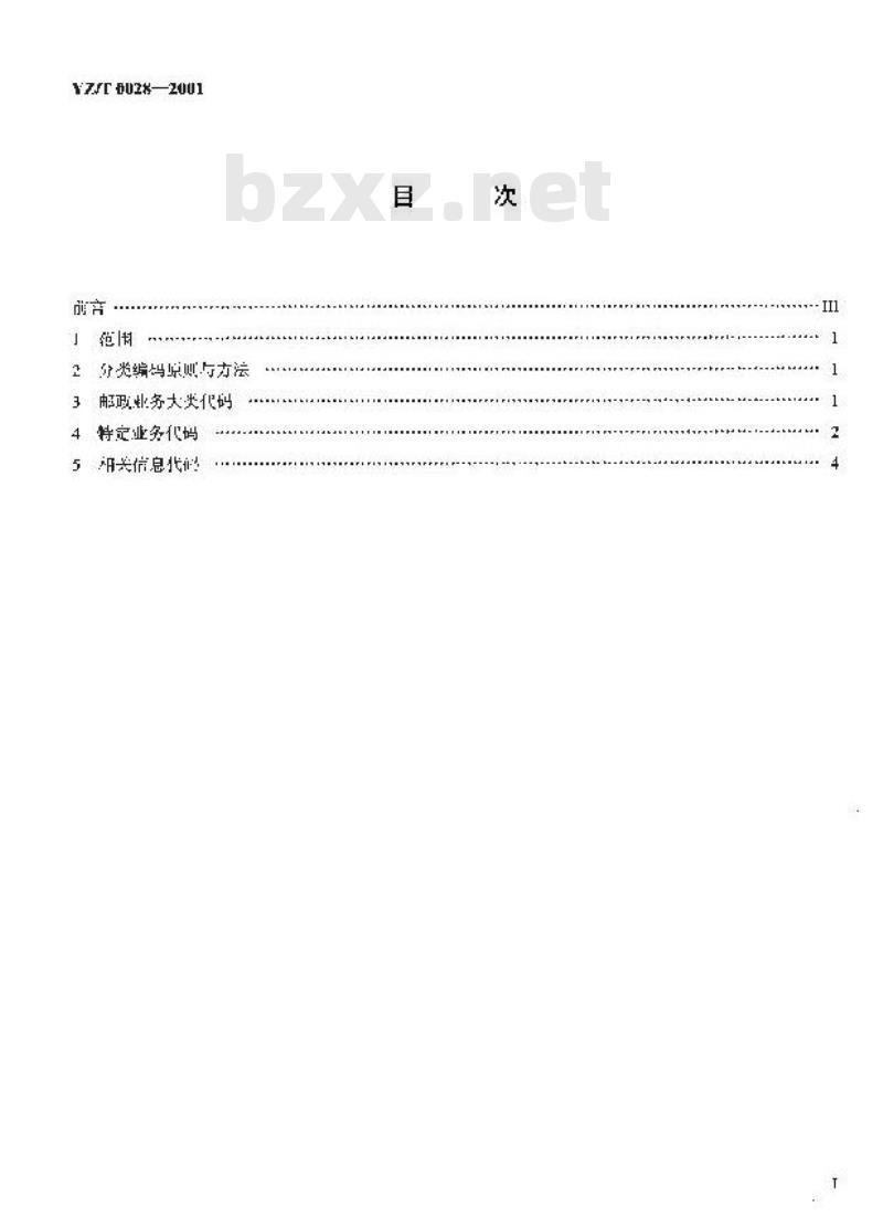 YZ/T 0028-2001 邮政业务分类与代码集 YZ/T 0028-2001 邮政业务分类与代码集