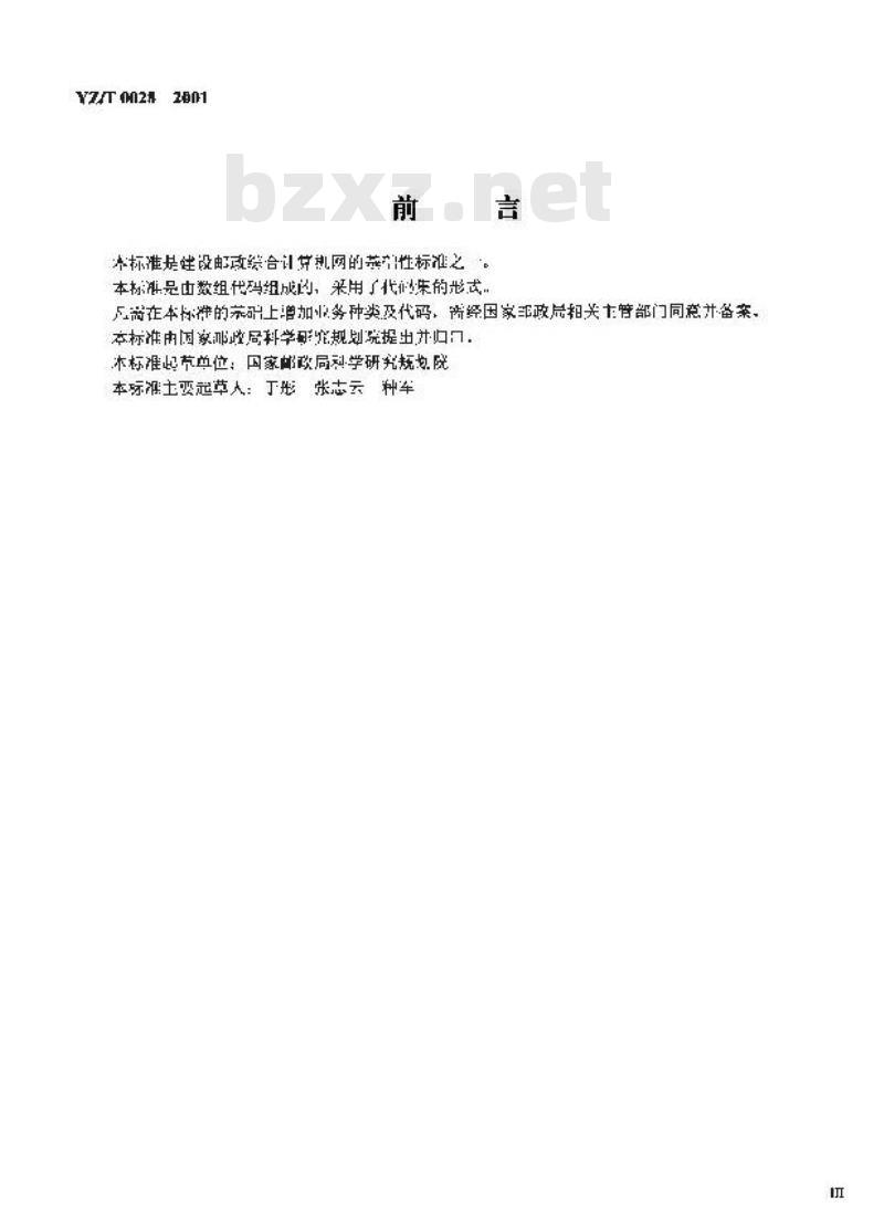 YZ/T 0028-2001 邮政业务分类与代码集 YZ/T 0028-2001 邮政业务分类与代码集