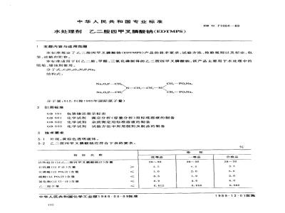 ZB G 71004-1989 水处理剂 乙二胺四甲叉膦酸钠