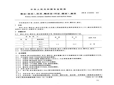 ZB B 23006-1985 Kidney beans, cowpeas, refined beans (bamboo beans, olive beans), lentils
