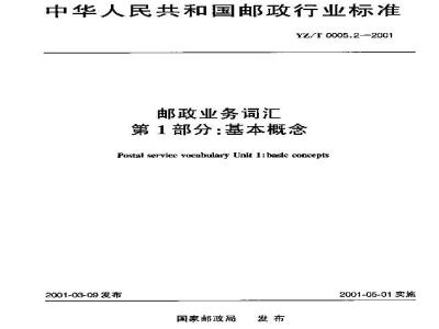 YZ/T 0005.2-2001 邮政业务词汇 第1部分:基本概念