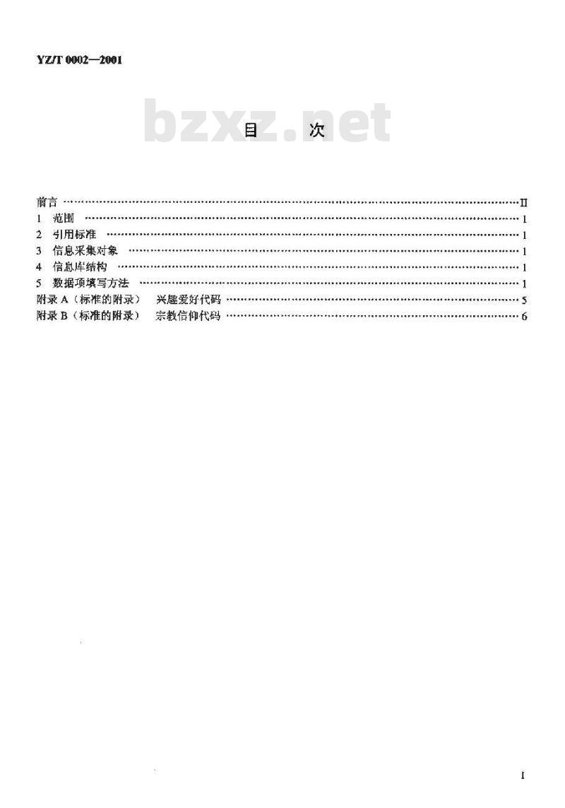 YZ/T 0002-2001 邮政用个人基本信息库结构