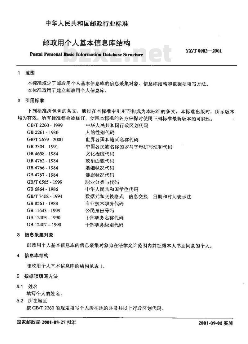 YZ/T 0002-2001 邮政用个人基本信息库结构