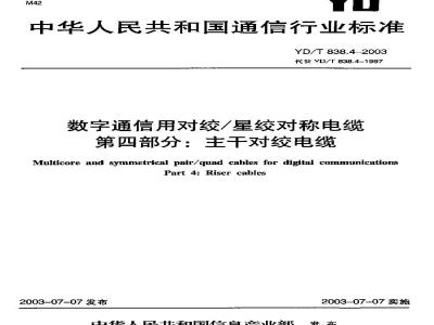 YD/T 838.4-2003 数字通信用对绞/星绞对称电缆 第四部分:主干对绞电缆