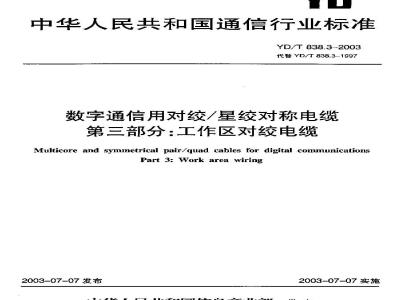 YD/T 838.3-2003 数字通信用对绞/星绞对称电缆 第三部分:工作区对绞电缆