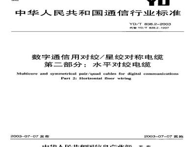 YD/T 838.2-2003 数字通信用对绞/星绞对称电缆 第二部分:水平对绞电缆