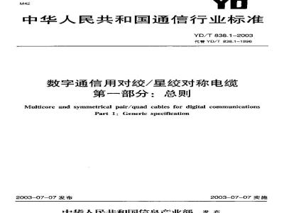YD/T 838.1-2003 数字通信用对绞/星绞对称电缆 第一部分:总则