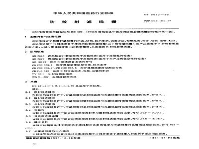 YY 0012-1990 防散射滤线栅