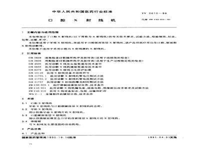 YY 0010-1990 口腔X射线机