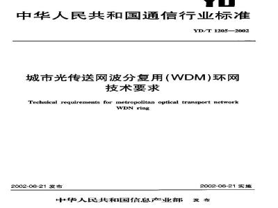 YD/T 1205-2002 城市光传送网波分复用(WDM)环网技术要求