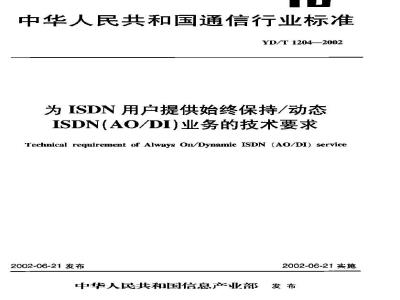 YD/T 1204-2002 为ISDN用户提供始终保持/动态ISDN(AO/DI)业务的技术要求