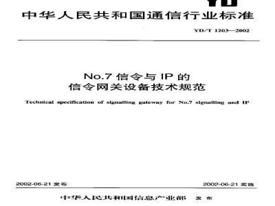 YD/T 1203-2002 No.7信令与IP的信令网关设备技术规范