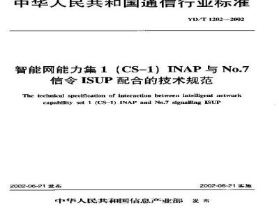 YD/T 1202-2002 智能网能力集1(CS—1)INAP与No.7信令ISUP配合的技术规范