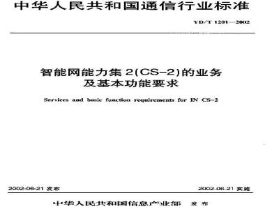 YD/T 1201-2002 智能网能力集2(CS—2)的业务及基本功能要求