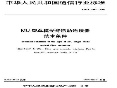 YD/T 1200-2002 MU型单模光纤活动连接器技术条件