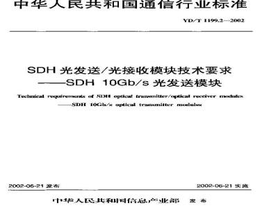 YD/T 1199.2-2002 SDH光发送/光接收模块技术要求——SDH 10Gb/s光发送模块