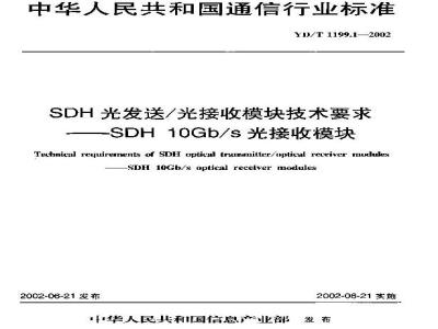 YD/T 1199.1-2002 SDH光发送/光接收模块技术要求——SDH 10Gb/s光接收模块