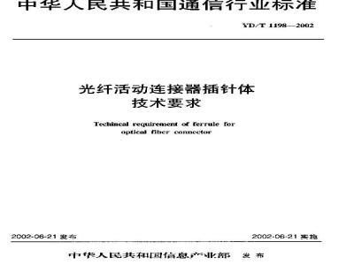 YD/T 1198-2002 光纤活动连接器插针体技术要求