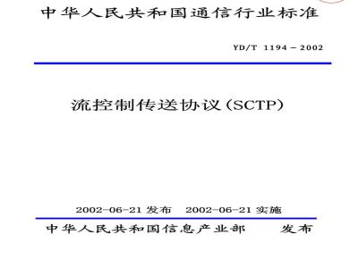 YD/T 1194-2002 流控制传送协议(SCTP)