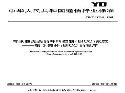 YD/T 1193.3-2002 与承载无关的呼叫控制(BICC)规范??第3部分:BICC的程序