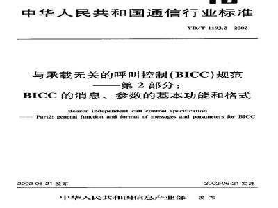 YD/T 1193.2-2002 与承载无关的呼叫控制(BICC)规范??第2分:BICC的消息、参数的基本功能和格式