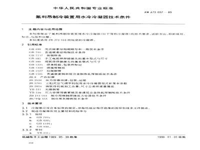 ZB J 73037-1989 氟利昂制冷装置用水冷冷凝器 技术条件