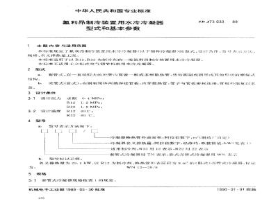 ZB J 73033-1989 氟利昂制冷装置用水冷冷凝器 型式和基本参数