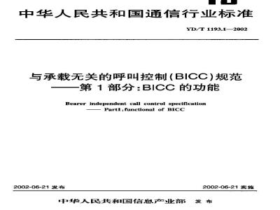 YD/T 1193.1-2002 与承载无关的呼叫控制(BICC)规范??第1部分:BICC的功能