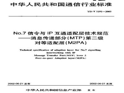 YD/T 1191-2002 No.7信令与IP互通适配层技术规范——消息传递部分(MTP)第二级对等适配层(M2PA)