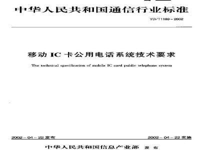 YD/T 1189-2002 移动IC卡公用电话系统技术要求