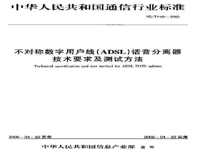 YD/T 1187-2002 不对称数字用户线(ADSL)话音分离器技术要求和测试方法