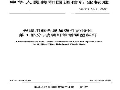 YD/T 1181.1-2002 光缆用非金属加强件的特性 第1部分:玻璃纤维增强塑料杆