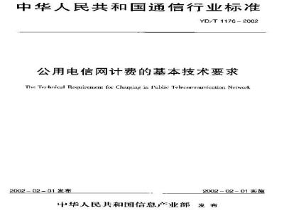 YD/T 1176-2002 公用电信网计费的基本技术要求