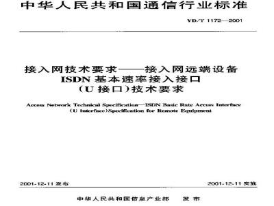 YD/T 1172-2001 接入网技术要求——接入网远端设备ISDN基本速率接入接口(U接口)技术要求