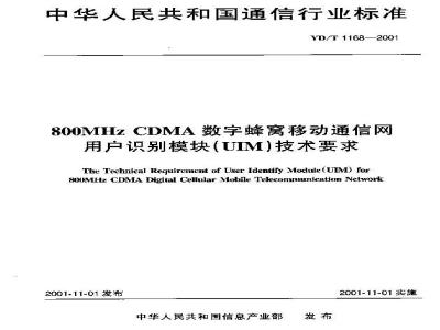 YD/T 1168-2001 800MHz CDMA数字蜂窝移动通信网用户识别模块(UIM)技术要求