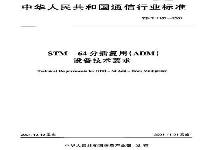 YD/T 1167-2001 STM-64分插复用(ADM)设备技术要求
