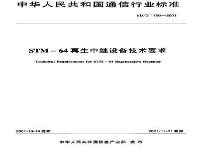YD/T 1166-2001 STM-64再生中继设备技术要求