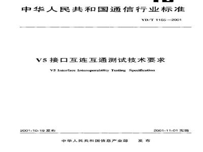 YD/T 1165-2001 V5接口互连互通测试技术要求