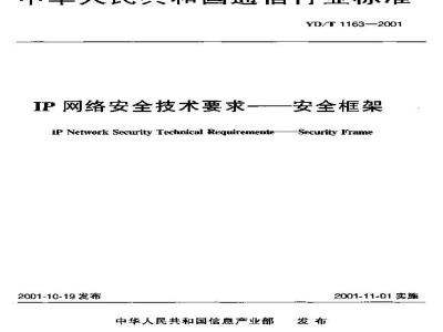 YD/T 1163-2001 IP网络安全技术要求——安全框架