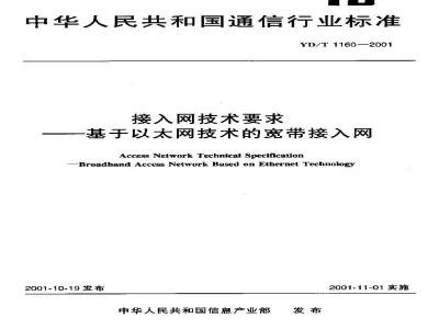 YD/T 1160-2001 接入网技术要求——基于以太网技术的宽带接入网