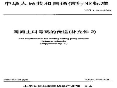YD/T 1157.2-2003 网间主叫号码的传送(补充件2)