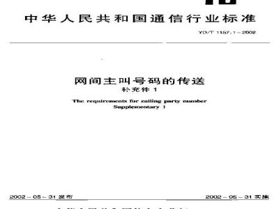 YD/T 1157.1-2002 网间主叫号码的传送(补充件1)