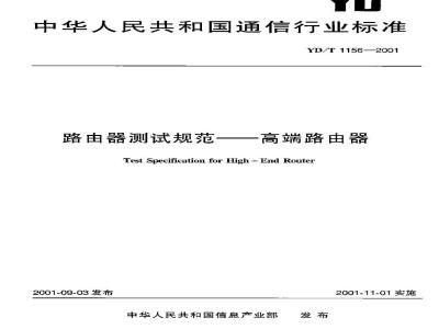 YD/T 1156-2001 路由器测试规范——高端路由器